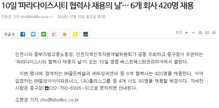 180702 (기호일보) 10일 ''''파라다이스시티 협력사 채용의 날''''.6개회사 420명 채용의 1번째 이미지